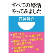 すべての婚活やってみました(小学館101新書) （小学館） [電子書籍]