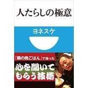 人たらしの極意(小学館101新書) （小学館） [電子書籍]