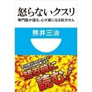 怒らないクスリ―専門医が語る、心が楽になる処方せん(小学館101新書) （小学館） [電子書籍]