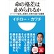 命の格差は止められるか―ハーバード日本人教授の、世界が注目する授業(小学館101新書) （小学館） [電子書籍]