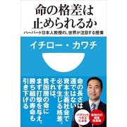 命の格差は止められるか―ハーバード日本人教授の、世界が注目する授業(小学館101新書) （小学館） [電子書籍]