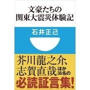 文豪たちの関東大震災体験記(小学館101新書) （小学館） [電子書籍]