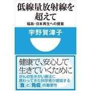 低線量放射線を超えて―福島・日本再生への提案(小学館101新書) （小学館） [電子書籍]