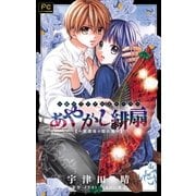 FCルルルnovels あやかし緋扇2～放課後の隠れ鬼～（イラスト完全版）（小学館） [電子書籍]