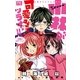 FCルルルnovels 小林が可愛すぎてツライっ！！ －秘密のＷデート！？－(イラスト完全版)（小学館） [電子書籍]