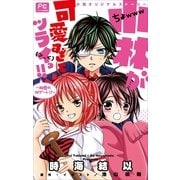 FCルルルnovels 小林が可愛すぎてツライっ！！ －秘密のＷデート！？－(イラスト完全版)（小学館） [電子書籍]