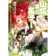 ルルル文庫 山姫と黒の皇子さま ～遠まわりな非政略結婚～（イラスト完全版）（小学館） [電子書籍]