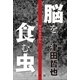 脳を食む虫 （小学館） [電子書籍]