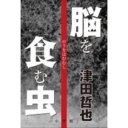脳を食む虫 （小学館） [電子書籍]