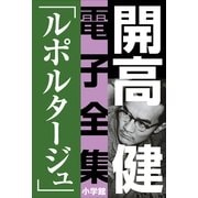 開高 健 電子全集5 ルポルタ-ジュ『声の狩人』『ずばり東京』他 1961～1964（小学館） [電子書籍]
