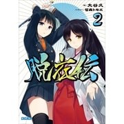 脱衣伝2（小学館） [電子書籍]