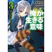 俺が生きる意味3 水迷宮のデモニアック（小学館） [電子書籍]