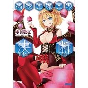 高校生魔王の決断（小学館） [電子書籍]