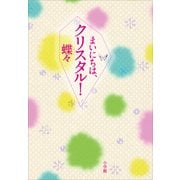 まいにちは、クリスタル！ （小学館） [電子書籍]