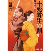 十死零生の剣―愛妹草紙(小学館文庫) （小学館） [電子書籍]