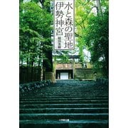水と森の聖地 伊勢神宮(小学館文庫) （小学館） [電子書籍]