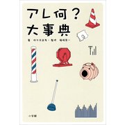 アレ何?大事典 （小学館） [電子書籍]