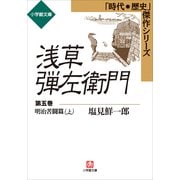 浅草弾左衛門 第五巻 (明治苦闘篇・上)（小学館） [電子書籍]