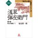 浅草弾左衛門 第六巻 (明治苦闘篇・下)（小学館） [電子書籍]
