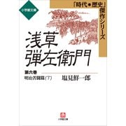浅草弾左衛門 第六巻 (明治苦闘篇・下)（小学館） [電子書籍]