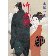 竹光侍〈3〉(小学館文庫) （小学館） [電子書籍]
