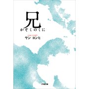 兄 かぞくのくに(小学館文庫) （小学館） [電子書籍]