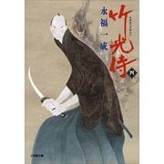 竹光侍〈4〉(小学館文庫) （小学館） [電子書籍]