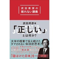 ヨドバシ Com 武田教授の眠れない講義 正しい とは何か 小学館 電子書籍 通販 全品無料配達