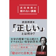 武田教授の眠れない講義 「正しい」とは何か？（小学館） [電子書籍]
