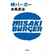 岬バーガー(小学館文庫) （小学館） [電子書籍]