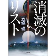 消滅のリスト(小学館文庫) （小学館） [電子書籍]