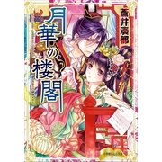 ルルル文庫 月華の楼閣（イラスト完全版）（小学館） [電子書籍]