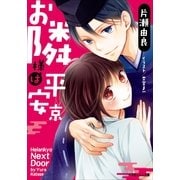ルルル文庫 お隣様は平安京（イラスト完全版）（小学館） [電子書籍]