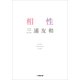 相性(小学館文庫) （小学館） [電子書籍]