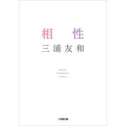 相性(小学館文庫) （小学館） [電子書籍]