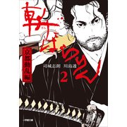 斬ばらりん〈2〉京都動乱編(小学館文庫) （小学館） [電子書籍]