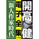 開高 健 電子全集6 純文学初期傑作集/新人作家時代 1960～1969（小学館） [電子書籍]