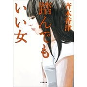 踏んでもいい女(小学館文庫) （小学館） [電子書籍]