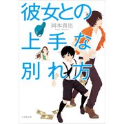 彼女との上手な別れ方(小学館文庫) （小学館） [電子書籍]