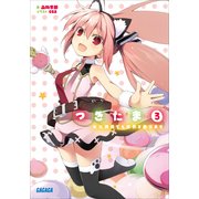 つきたま3 ※公務員でも世界を救えます（小学館） [電子書籍]