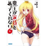 魔王が家賃を払ってくれない6（小学館） [電子書籍]