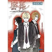 密葬 -わたしを離さないで-（小学館） [電子書籍]