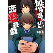 無作為抽出恋愛遊戯（小学館） [電子書籍]