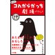 あたまがコんがらがっち劇場 （小学館） [電子書籍]