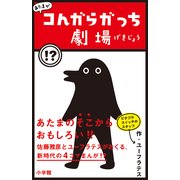 あたまがコんがらがっち劇場 （小学館） [電子書籍]