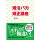 婚活バカ矯正講座 （小学館） [電子書籍]