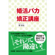 婚活バカ矯正講座 （小学館） [電子書籍]