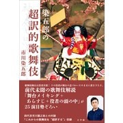 染五郎の超訳的歌舞伎 （小学館） [電子書籍]