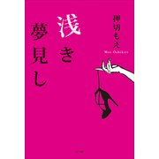 浅き夢見し （小学館） [電子書籍]