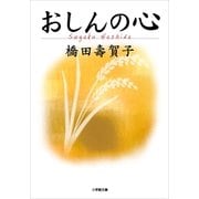 おしんの心(小学館文庫) （小学館） [電子書籍]